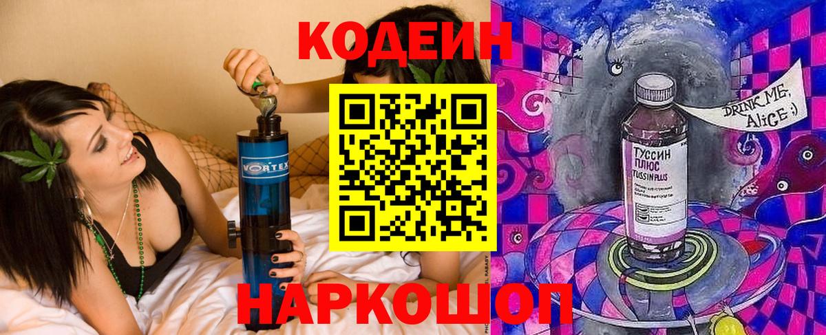 Кодеин Purple Drank  Вход с VPN  Дивногорск 
